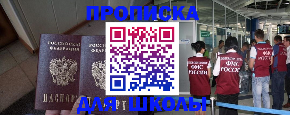 прописка для школы в Белорецке